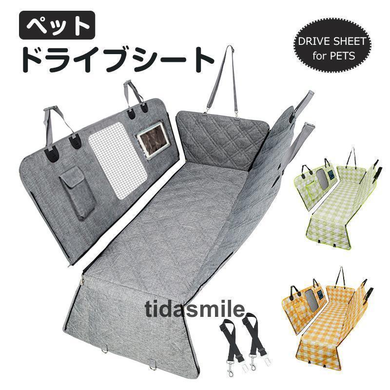 3日以内に出荷 犬 ドライブシート 車載 シートカバー 車載用 可視メッシュ窓 犬用 ドライブシート ペット カーシート ペット 車用ペットシート カバー 後部 座席 シート犬 ドライブシート 車載