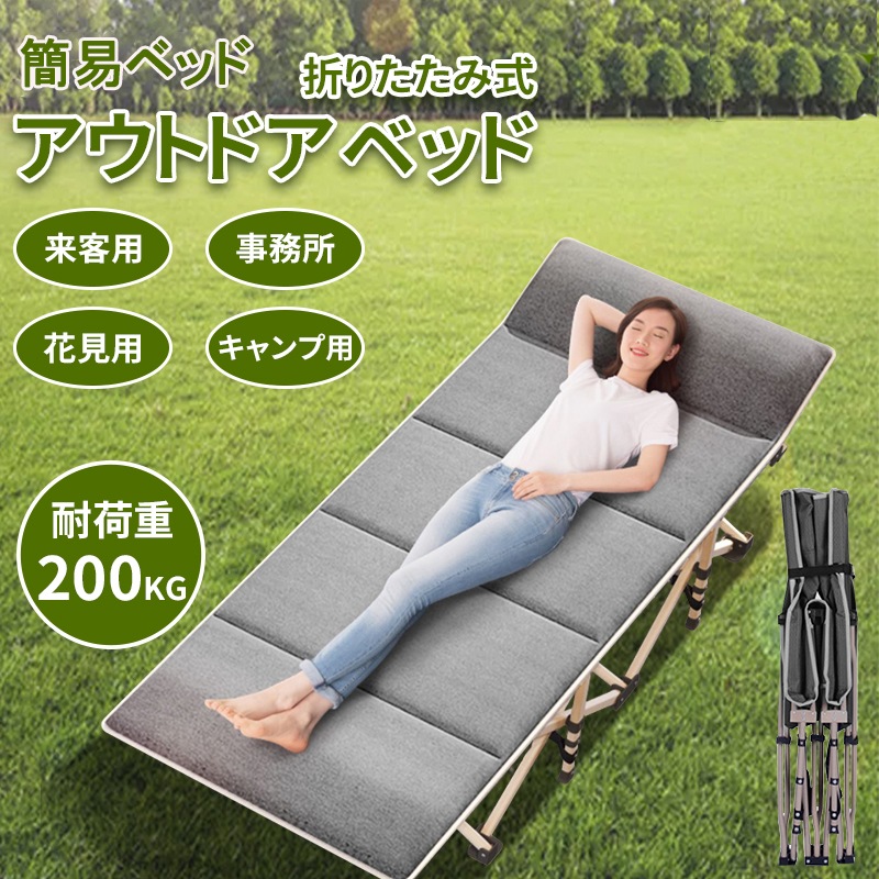 キャンプベッド 組立不要 軽量 折りたたみ ベッド 簡易ベッド ビーチベッド アウトドア 防災 収納便利 通気性