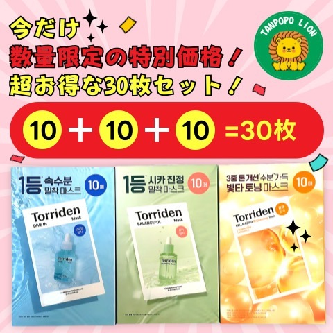 【30枚】トリドンBESTマスクパック30枚SET（水分＋シカ＋ビタ）/ 最安値挑戦中