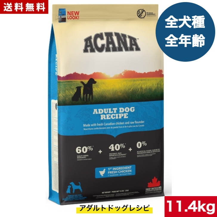 アカナ アダルトドッグレシピ 11.4kg ドッグフード 正規品 ドライフード オールステージ 全犬種用 超小型犬 小型犬 中型犬 大型犬 子犬用 成犬用 高齢犬用 ドッグフード