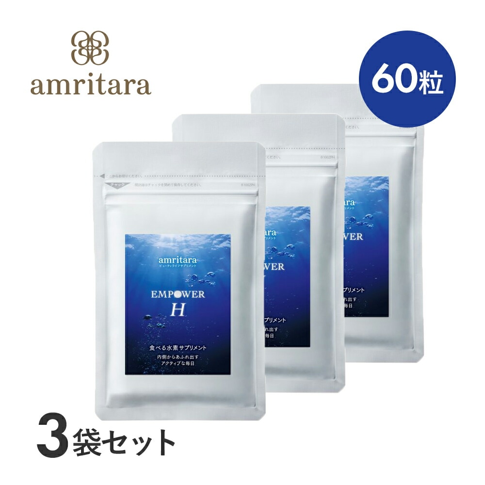 【3個セット】アムリターラ（amritara） エンパワーエイチ 60粒 / サプリメント サプリ 水素 カプセル 美的水素 サンゴカルシウム 水素サプリメント カルシウム サンゴ 珊瑚 水素