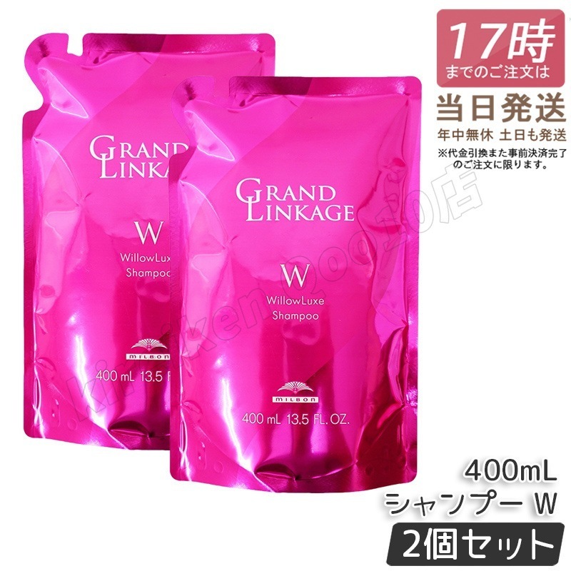 【2個セット】 ミルボン グランドリンケージ ウィローリュクス シャンプー 400ml 詰替え しなやか 普通毛向け MILBON ヘアケア スタイリング GRANDLINKAGE