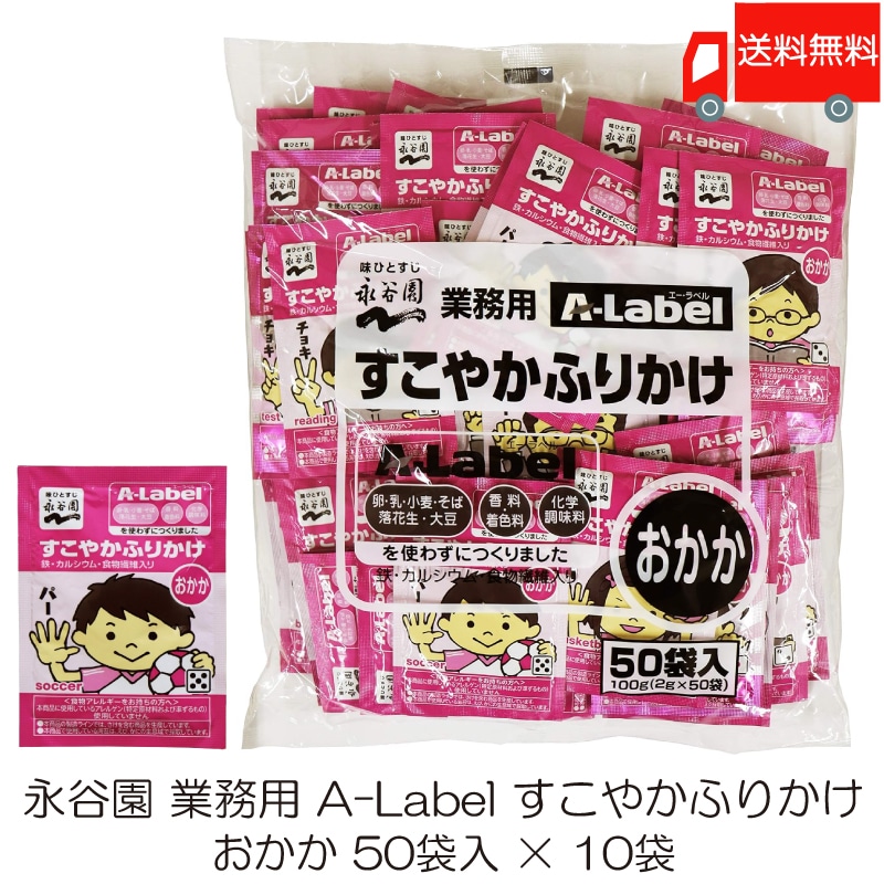 業務用 A-Label すこやかふりかけ おかか 50袋入 10袋