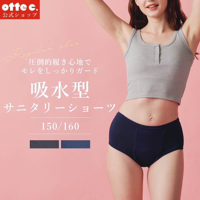 150cm160cm 生理 尿モレ用 ナプキン不要 吸水型サニタリーショーツ　最大80ml　GIRLSタイプ　【otte c.】公式　オッテシー　吸水ショーツ　吸水パンツ 4,930円