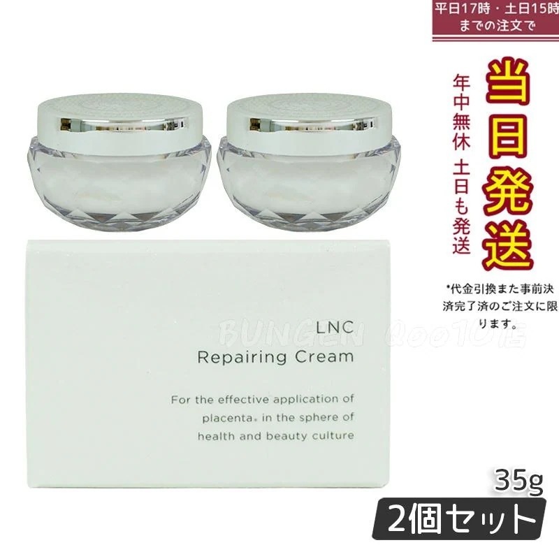 リペアリング クリーム 35g 【お得2個セット】 12,846円