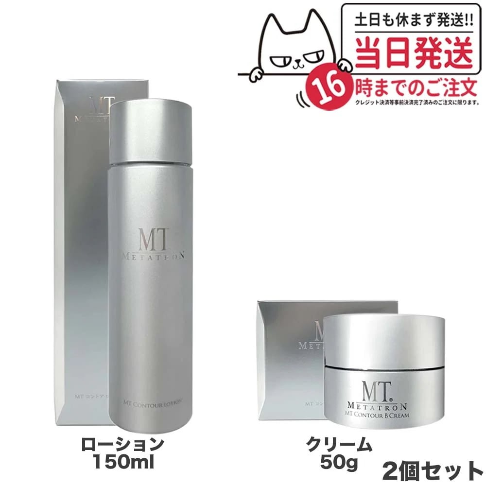 【2個セット 国内正規品】MTメタトロン化粧品 MT コントアローション 150ml 化粧水 + MT コントアB クリーム 50g 保湿クリーム リニューアル