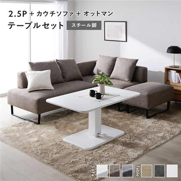 コーナー カウチソファ テーブルセット 2.5人掛け＋カウチソファ＋オットマン：ミックスブラウン スチール脚 テーブル：ホワイト