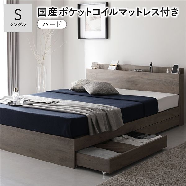 ベッド シングル 国産ポケットコイルマットレス付 ハード グレージュ 宮付 収納ベッド
