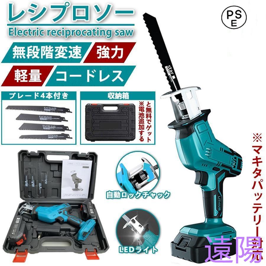 【急速出荷】電動ノコギリ レシプロソー 21V 電動こぎり 小型 家庭用 多目的用切断機 強力 片手 軽量 マキタ バッテリー互換対応 収納箱付き 本体み 枝切り