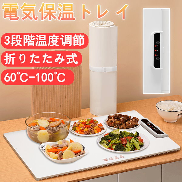 ホットプレート 電気保温トレイ 食品保温プレート 折りたたみ式 こい 3段階の温度設定