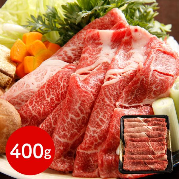 北海道 知床牛すき焼き用 肩すき焼き用400ｇ SISK