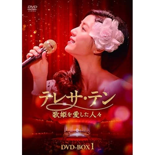 テレサ・テン 歌姫を愛した人々 DVD-BOX1 ／ ミシェル・チェン (DVD) KEDV-962 13,358円