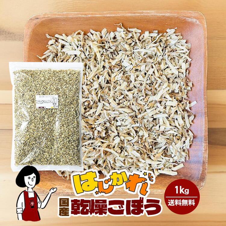【はじかれ】乾燥ごぼう1kg チャック付