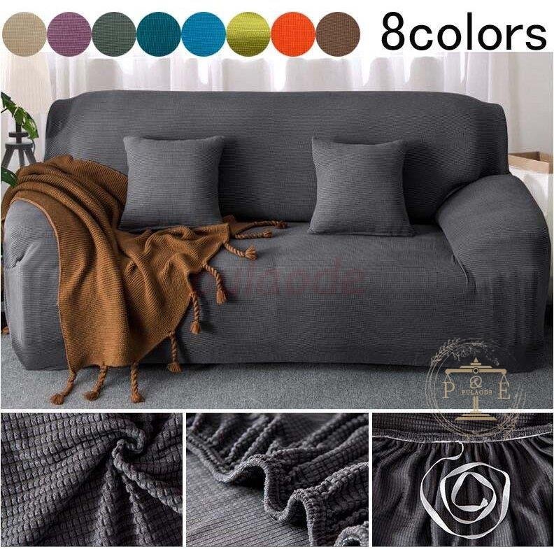 ソファカバー 4人掛け シンプル マルチカバー 3人掛け 厚手起14661572125 おしゃれ 風 2人掛け 可愛い