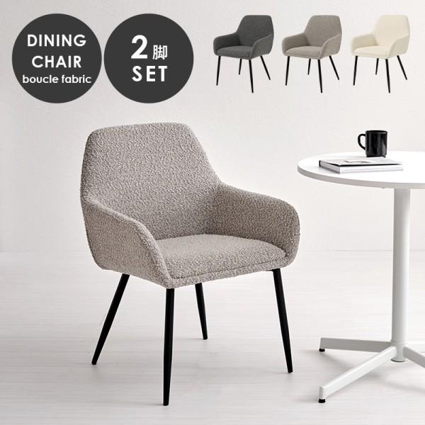 ダイニングチェア 2脚セット スチール脚 ブークレ生地 アジャスター付 デザインチェア リビング デスク 食卓 イス 同色2脚セット