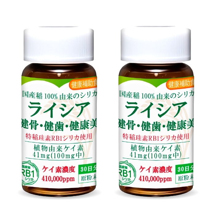 【メガ割対象！】ライシア原粉末2本60日分／特許製法のシリカの王様「RB1シリカ」水溶性・アモルファス非晶質・国産稲100%完全無添加・薬品不使用！ケイ素濃度第１位41万ppm超高濃度/超吸収性の珪素