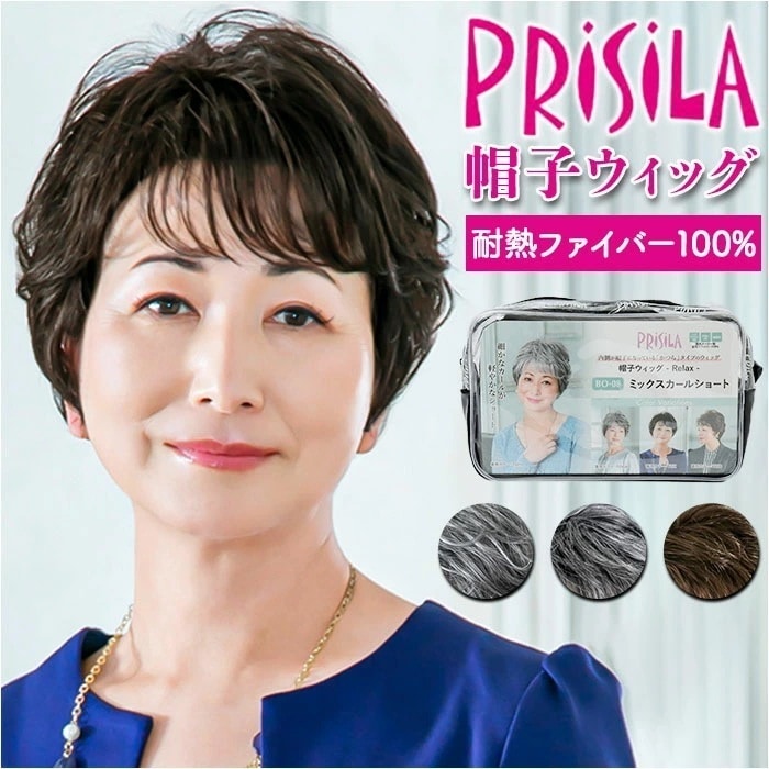 PRISILA プリシラ 帽子ウィッグ ショート 通販 ウィッグ ウイッグ BO-08 かつら 医療用ウィッグ 医療用ウイッグ 脱着簡単 被る 伸縮性 やわらかい 柔らかい サイズ調整可 ミックスカー