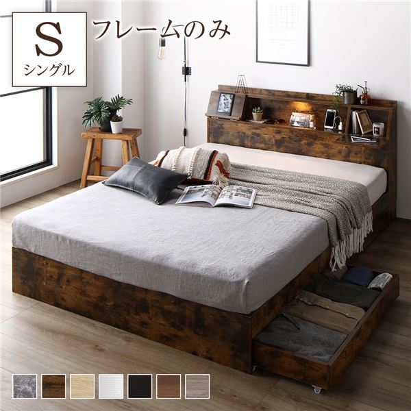 ベッド シングル ベッドフレームのみ ヴィンテージブラウン フラップ扉 照明付 収納付 棚付 宮付 コンセント付 26,754円