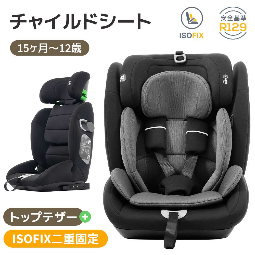 タイムセール 【トップテザータイプ】チャイルドシート ISOFIX 15か月-12歳 76～150cm 洗える 取付簡単 ジュニアシート ベビーシート キッズシート ジュニア 幼児/学童用 帰省 キッ