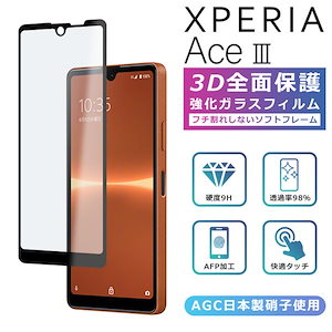 Xperia Ace III フィルム 3D 全面保護 Xperia Ace III SO-53C SOG08 A203SO ガラスフィルム 黒縁 フィルム 強化ガラス 液晶保護 光沢 エクスペリアA