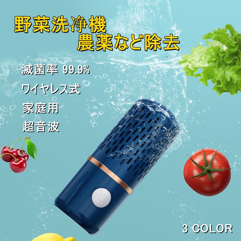 野菜洗浄機 果物と野菜 家庭用食品浄化器 超音波自動野菜洗浄機 ワイヤレス式 果物 食品浄化機 野菜グリーン用キッチンフルーツ洗浄機 滅菌率99.9％