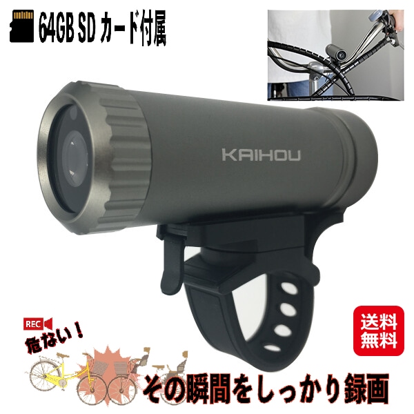 【サイクルレコーダー KH-BDR100】充電式 ドライブレコーダー 自転車用 ワンタッチ 簡単取り付け 配線不要 100万画素 FullHD SDカード 64G