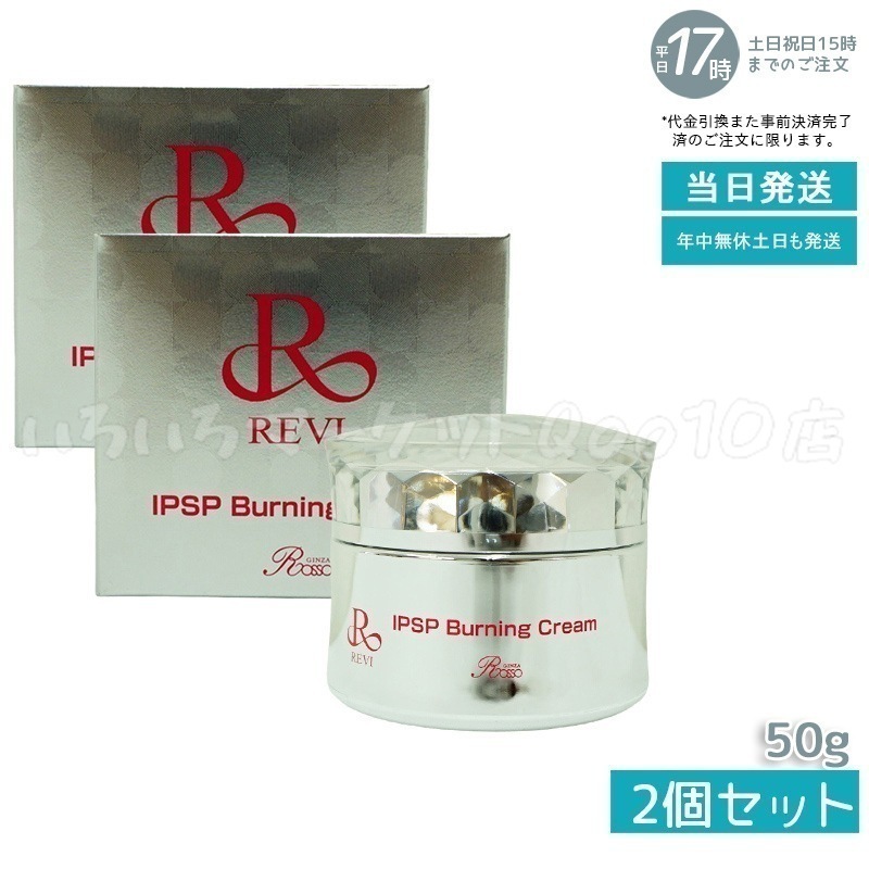 【2個セット】 REVI ルヴィ IPSPバーニングクリーム 50gスキンケア