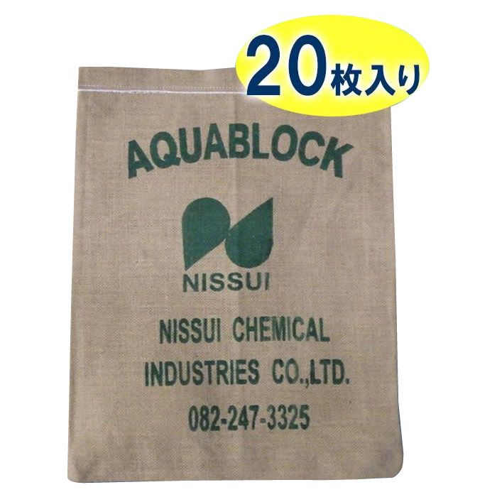 日水化学工業　防災用品　吸水性土のう　「アクアブロック」　NXシリーズ　使い捨て版（真水対応）　NX-15　20枚入り