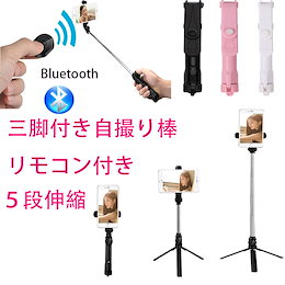 【2020進化版】自撮り棒 Bluetooth セルカ棒 軽量 無線 三脚/一脚兼用 360度回転 5段伸縮 Bluetooth リモコン 折りたたみ 持ち運びに便利 iPhone/Andoridなど