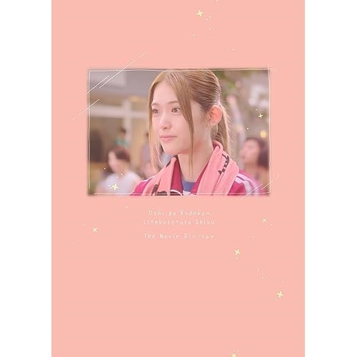 「劇場版 推しが武道館いってくれたら死ぬ」(Blu-ray Disc) / 松村沙友理 (Blu-ray) PCXP-51015