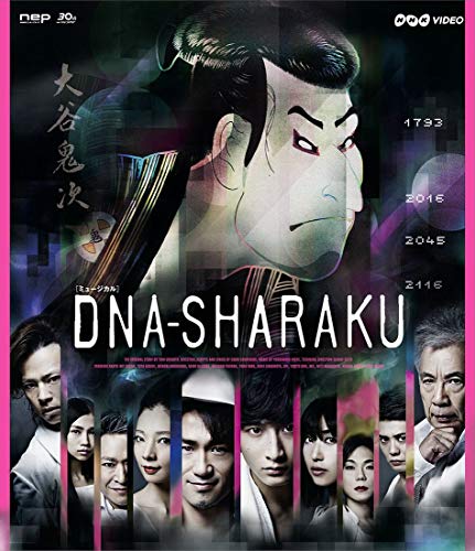 充実の品 DNA-SHARAKU [Blu-ray] 趣味