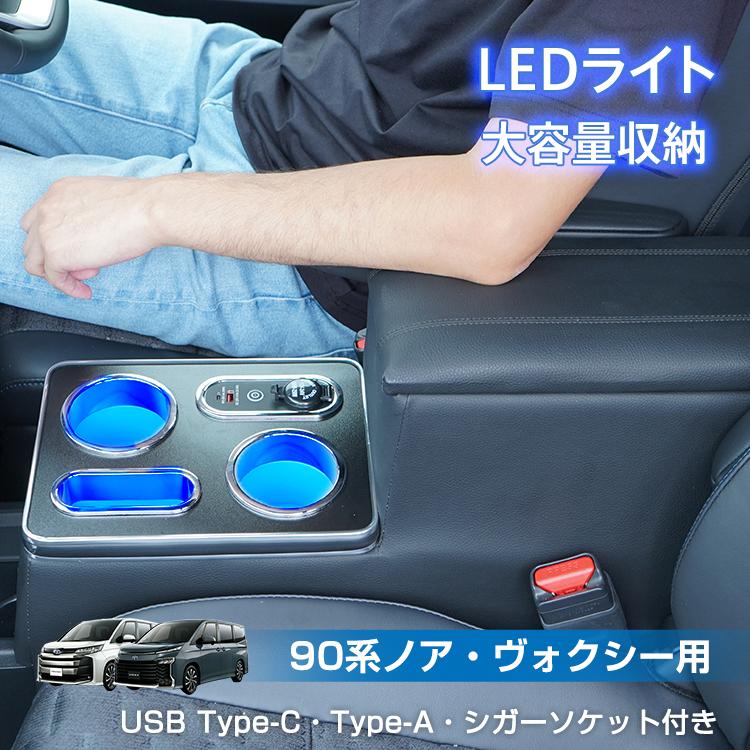 【迅速出荷】 コンソールボックス 90系 ノア ヴォクシー 専用設計 LED アームレスト センターコンソール 車 肘置き 肘掛け クッション パーツ 内装 収納 ボックス PVCレザー