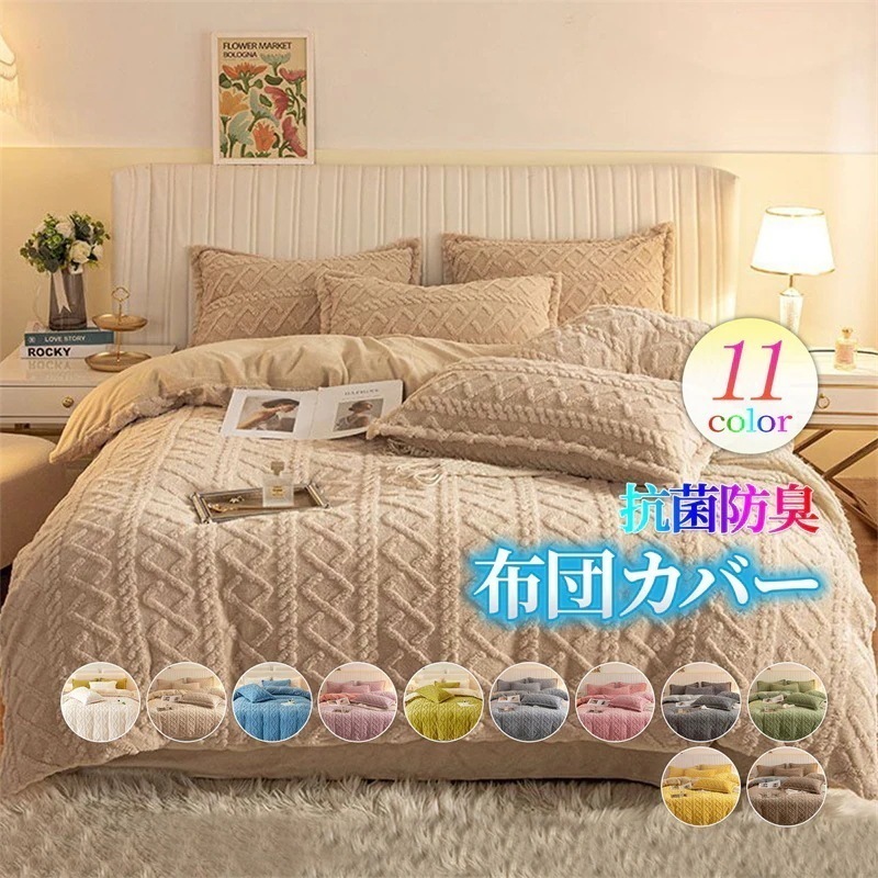 2025福袋-フランネル 布団カバーセット 無地 あったか ふわふわ 厚手 マイクロファイバー ボア 布団カバー ベッドカバー 枕カバー 毛布 寝具 可愛い 発熱 保温性 裏起毛 洗える759 4,705円