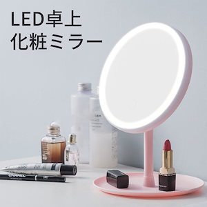 卓上ミラー LED化粧鏡 メイク ライト付き 目に優しい卓上鏡 化粧鏡 メイクミラー3色調色 調光