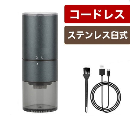 電動コーヒーミル ステンレス 臼式 コニカル式 コードレス 電動 コーヒーミル 電動 コーヒーグラインダー USB 充電式 水洗い可能 コーヒ