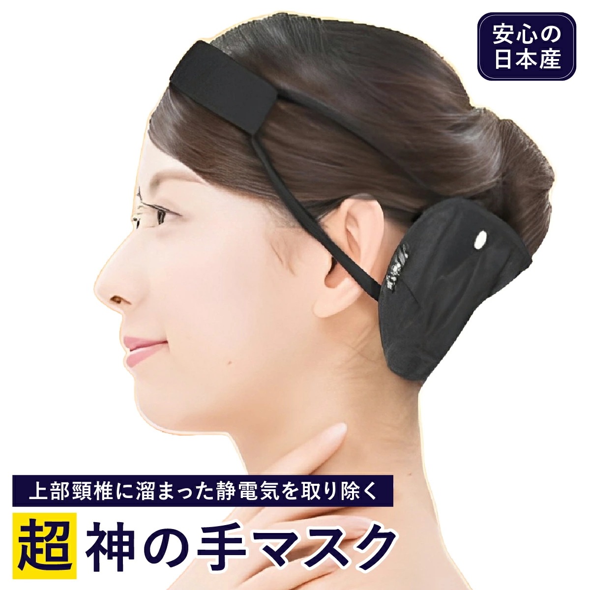 超神の手マスク 神の手マスク 丸山 電磁波ブロック ブラックアイ コリドラ 電磁波 防止 対策 防ぐ 人体 子供 静電気除去グッズ 静電気防止 静電気防ぐ 静電気対策 抑える ユニカ 医学博士 丸山修