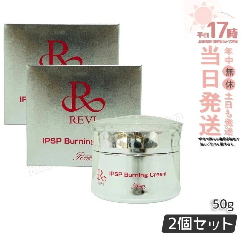 【2個セット】REVI ルヴィ IPSPバーニングクリーム 50g 基礎化粧品 マッサージクリーム フェイスクリーム フェイシャルケア ホームケア ホームエステ REVI 銀座ロッソ