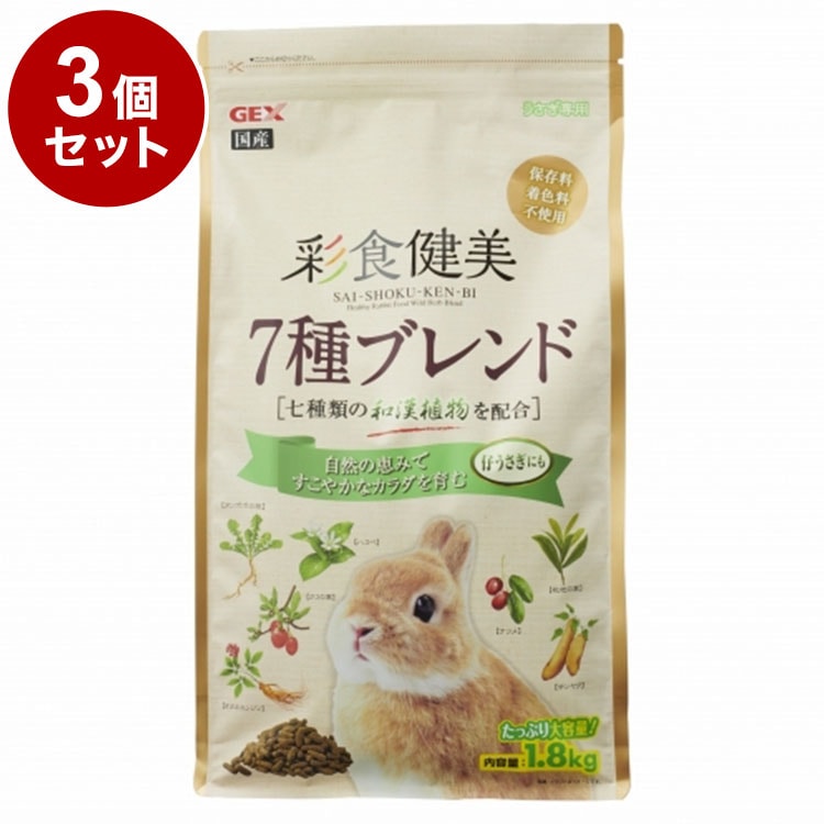 【3個セット】 ジェックス 彩食健美 7種ブレンド 1.8kg x3 5.4kg うさぎ用フード ウサギ 子うさぎ 仔うさぎ 小動物 フード 餌 えさ GEXエサ