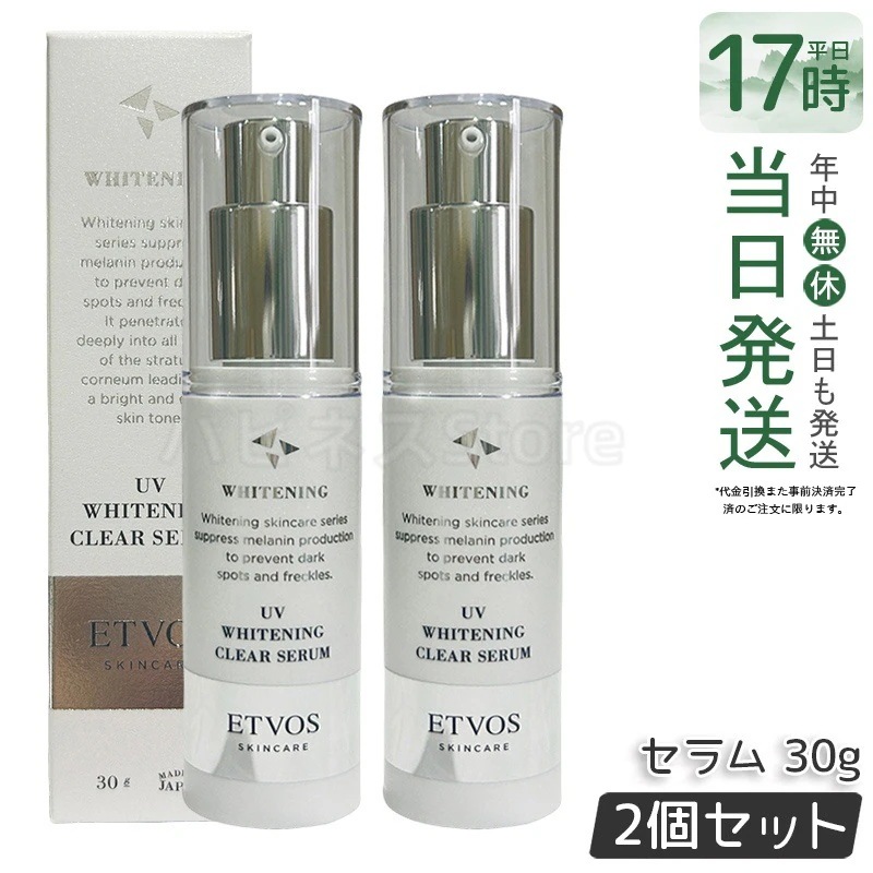 【2個セット】ETVOS エトヴォス 薬用 UVホワイトニングクリアセラム　30g 美容液 日中用 保湿 UVケア ビタミンC誘導体 敏感肌