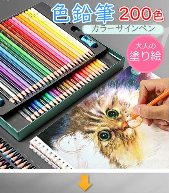 仕様色鉛筆 お絵かき 200色セット プレゼント 油性 文房具 筆記具 絵の具セット カラーサインペン 入学 入園 祝い 画材 塗り絵 三五七プレゼント