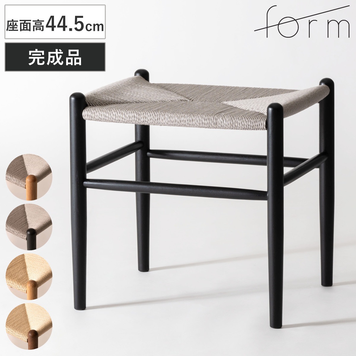form スツール 座面高44.5cm ペーパーコード トロープ 完成品 チェア チェアー 木製 天然木 イス 椅子 いす 腰掛け ベントウッドチェア 四角 来客用 キッチン 玄関 補助