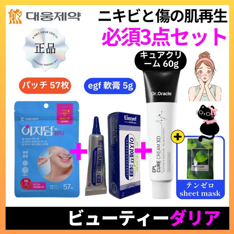 【正規品】[肌再生必須3点セット]イージーエフ再生軟膏5g +イージーダムビューティーパッチ57枚+強力保湿クリーム60g
