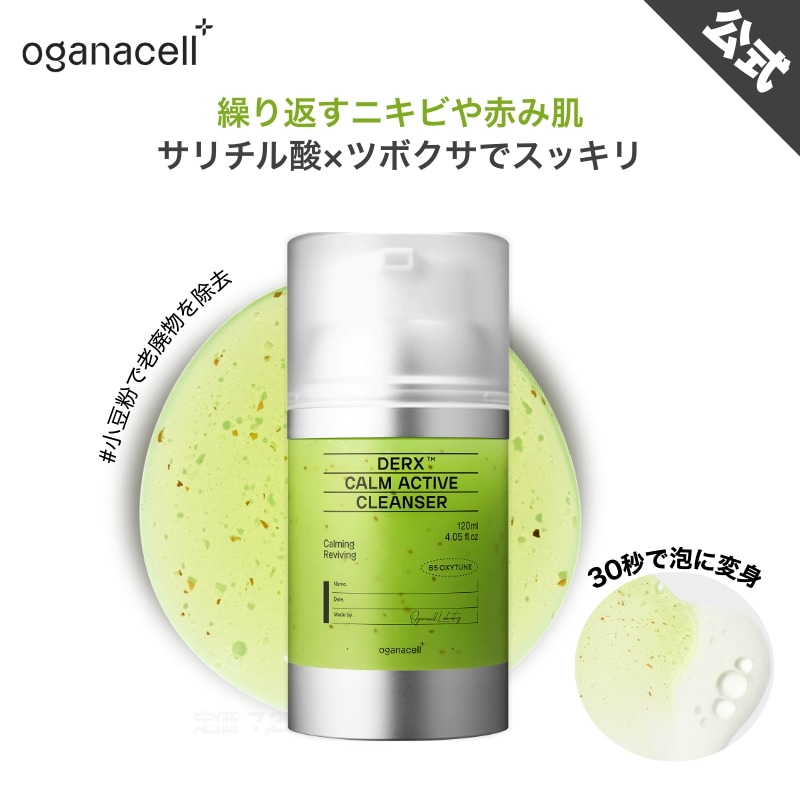 新発売【公式】オガナセルダーマアールエックスカームアクティブクレンザー120ml