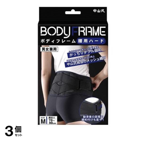 中山式 ボディフレーム 腰用ハード 1個入 (Mサイズ) 3個セット