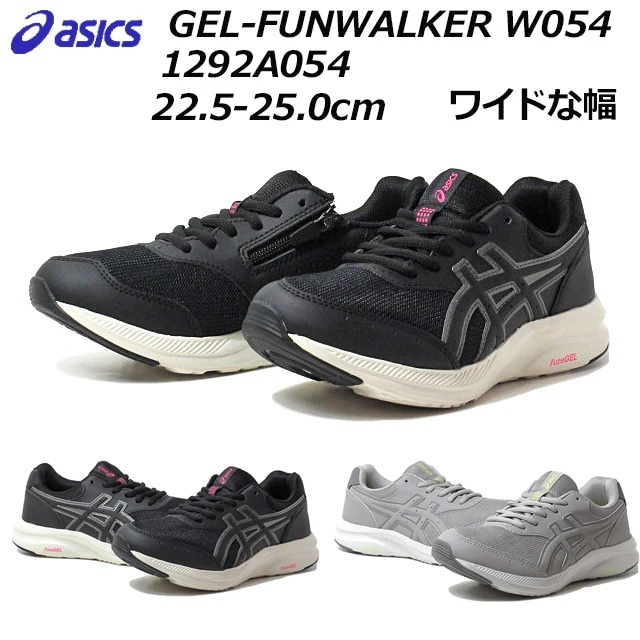 アシックス 1292A054 ゲルファンウォーカー ウイメンズ ファスナー付き 幅ワイド レディース ウォーキング シューズ 靴