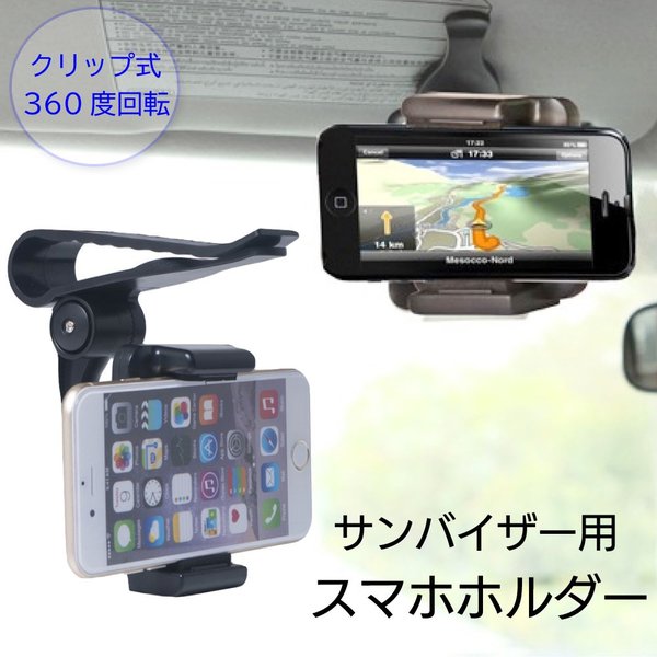 Qoo10 スマホホルダー 車載 車 サンバイザー スマートフォン