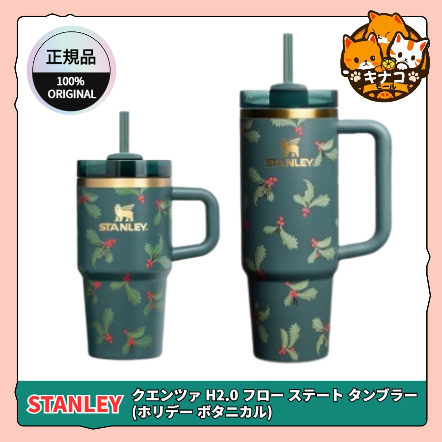 【正規品】クエンツァ H2.0 フロー ステート タンブラー 591ml / 887ml (ホリデー ボタニカル)