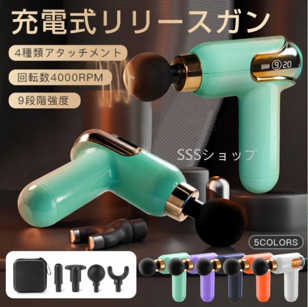人気！筋膜マッサージ器 筋膜リリースガン 収納ケース付き 電動マッサージガン アタッチメント4種類 タッチ操作 静音