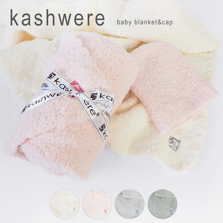 ブランケット ベビー キャップ おくるみ 帽子 セット カシウェア ソリッド 無地 赤ちゃん用 毛布 7878cm kashwere SOLID&CAP BBCH-BCS01