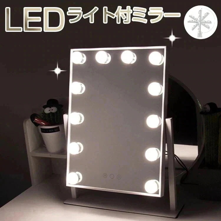 卓上ミラー 化粧鏡 女優ミラー 12個LED電球付き 三色照明モード 女優ミラー ledライト付き